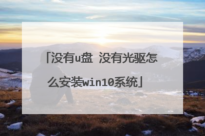 没有u盘 没有光驱怎么安装win10系统