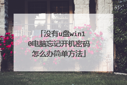 没有u盘win10电脑忘记开机密码怎么办简单方法