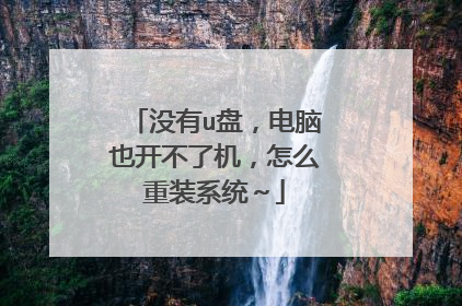 没有u盘,电脑也开不了机,怎么重装系统~