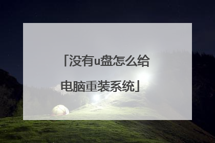 没有u盘怎么给电脑重装系统