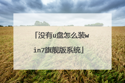 没有u盘怎么装win7旗舰版系统