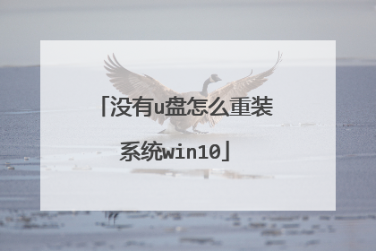 没有u盘怎么重装系统win10