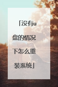 没有u盘的情况下怎么重装系统