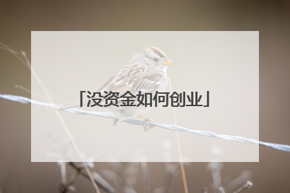 没资金如何创业