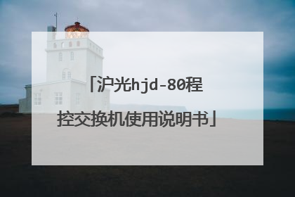 沪光hjd-80程控交换机使用说明书