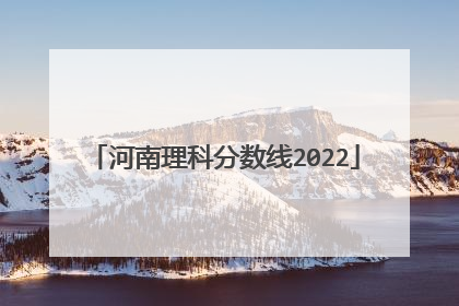 河南理科分数线2022
