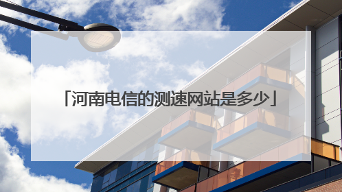 河南电信的测速网站是多少