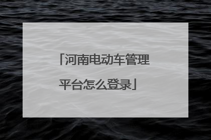 河南电动车管理平台怎么登录