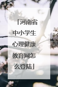 河南省中小学生心理健康教育网怎么登陆