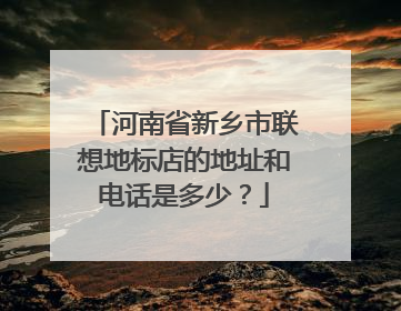 河南省新乡市联想地标店的地址和电话是多少?