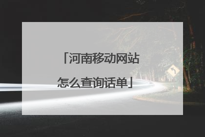 河南移动网站怎么查询话单