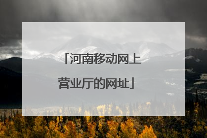 河南移动网上营业厅的网址