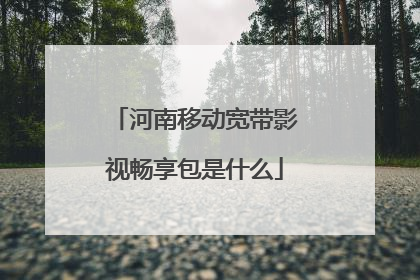 河南移动宽带影视畅享包是什么