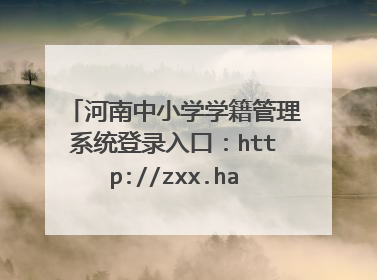 河南中小学学籍管理系统登录入口:http://zxx.haedu.cn/