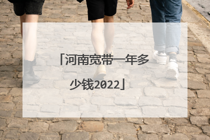 河南宽带一年多少钱2022