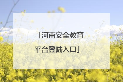 河南安全教育平台登陆入口