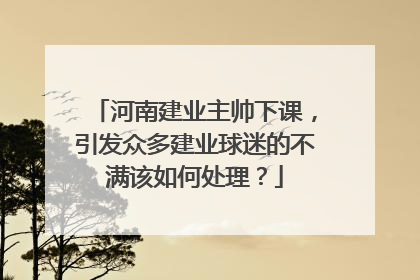 河南建业主帅下课，引发众多建业球迷的不满该如何处理？