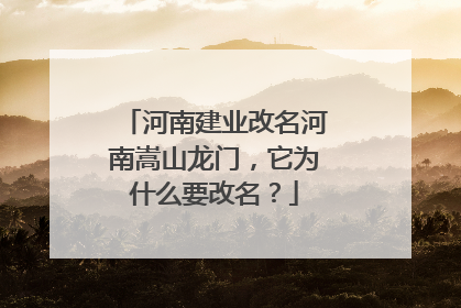 河南建业改名河南嵩山龙门，它为什么要改名？
