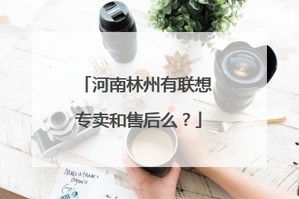 河南林州有联想专卖和售后么?