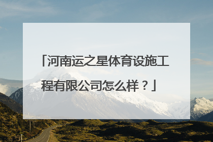 河南运之星体育设施工程有限公司怎么样？