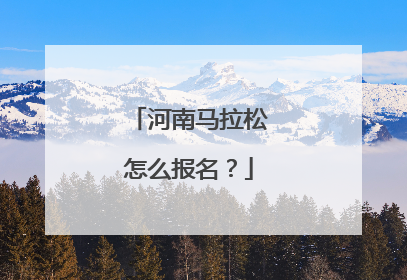 河南马拉松怎么报名?