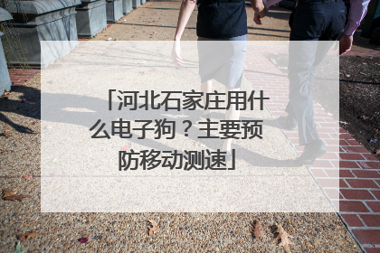 河北石家庄用什么电子狗?主要预防移动测速