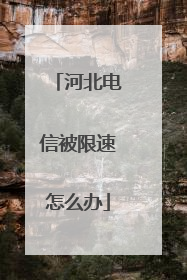 河北电信被限速怎么办