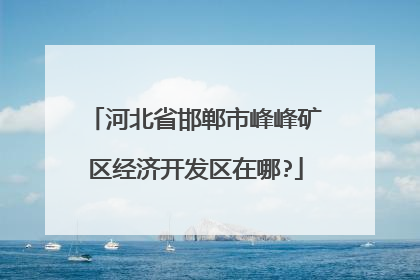 河北省邯郸市峰峰矿区经济开发区在哪?