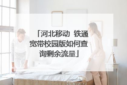 河北移动 铁通宽带校园版如何查询剩余流量