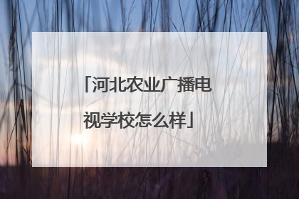 河北农业广播电视学校怎么样
