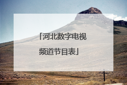 河北数字电视频道节目表