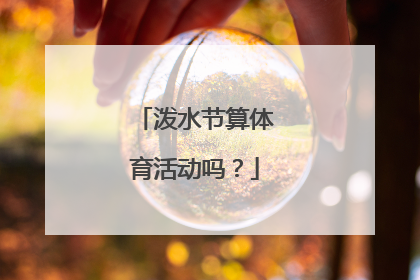 泼水节算体育活动吗？
