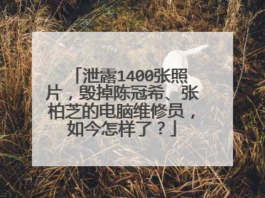 泄露1400张照片,毁掉陈冠希、张柏芝的电脑维修员,如今怎样了?