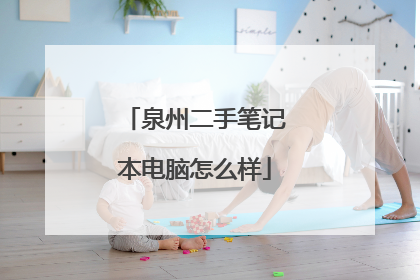 泉州二手笔记本电脑怎么样