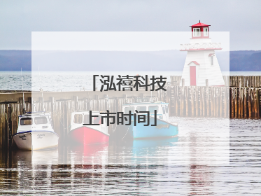 泓禧科技上市时间