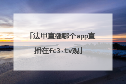 法甲直播哪个app直播在fc3·tv观