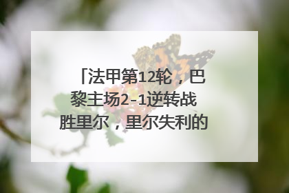 法甲第12轮，巴黎主场2-1逆转战胜里尔，里尔失利的原因是什么？