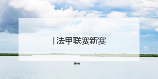 法甲联赛新赛季去哪观看？