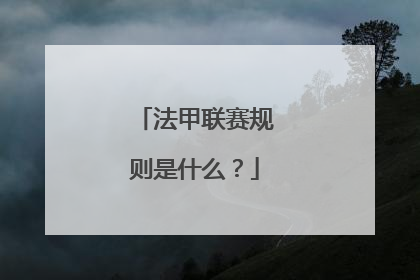 法甲联赛规则是什么？