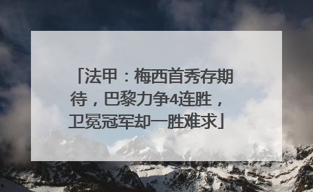 法甲：梅西首秀存期待，巴黎力争4连胜，卫冕冠军却一胜难求
