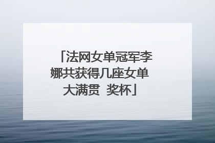 法网女单冠军李娜共获得几座女单大满贯 奖杯