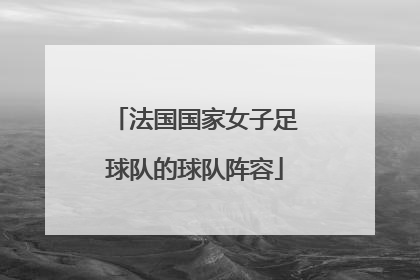 法国国家女子足球队的球队阵容
