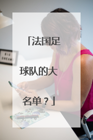 法国足球队的大名单?