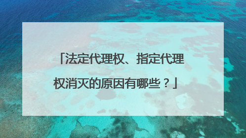 法定代理权、指定代理权消灭的原因有哪些?