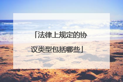 法律上规定的协议类型包括哪些