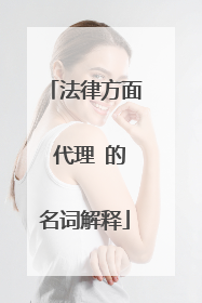 法律方面 代理 的名词解释