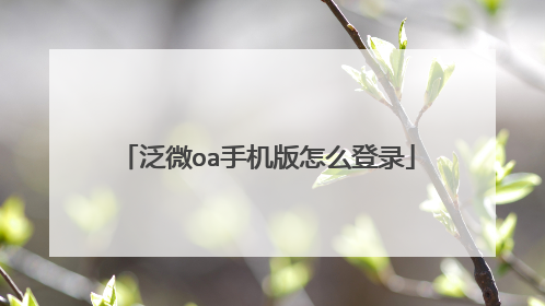 泛微oa手机版怎么登录