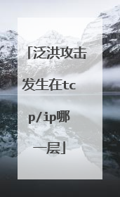 泛洪攻击发生在tcp/ip哪一层
