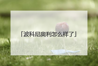 波科尼奥利怎么样了