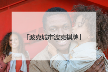 波克城市波克棋牌